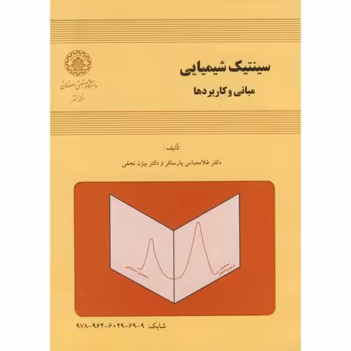 کتاب سینتیک شیمیایی مبانی و کاربردها