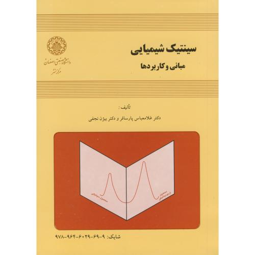 کتاب سینتیک شیمیایی مبانی و کاربردها