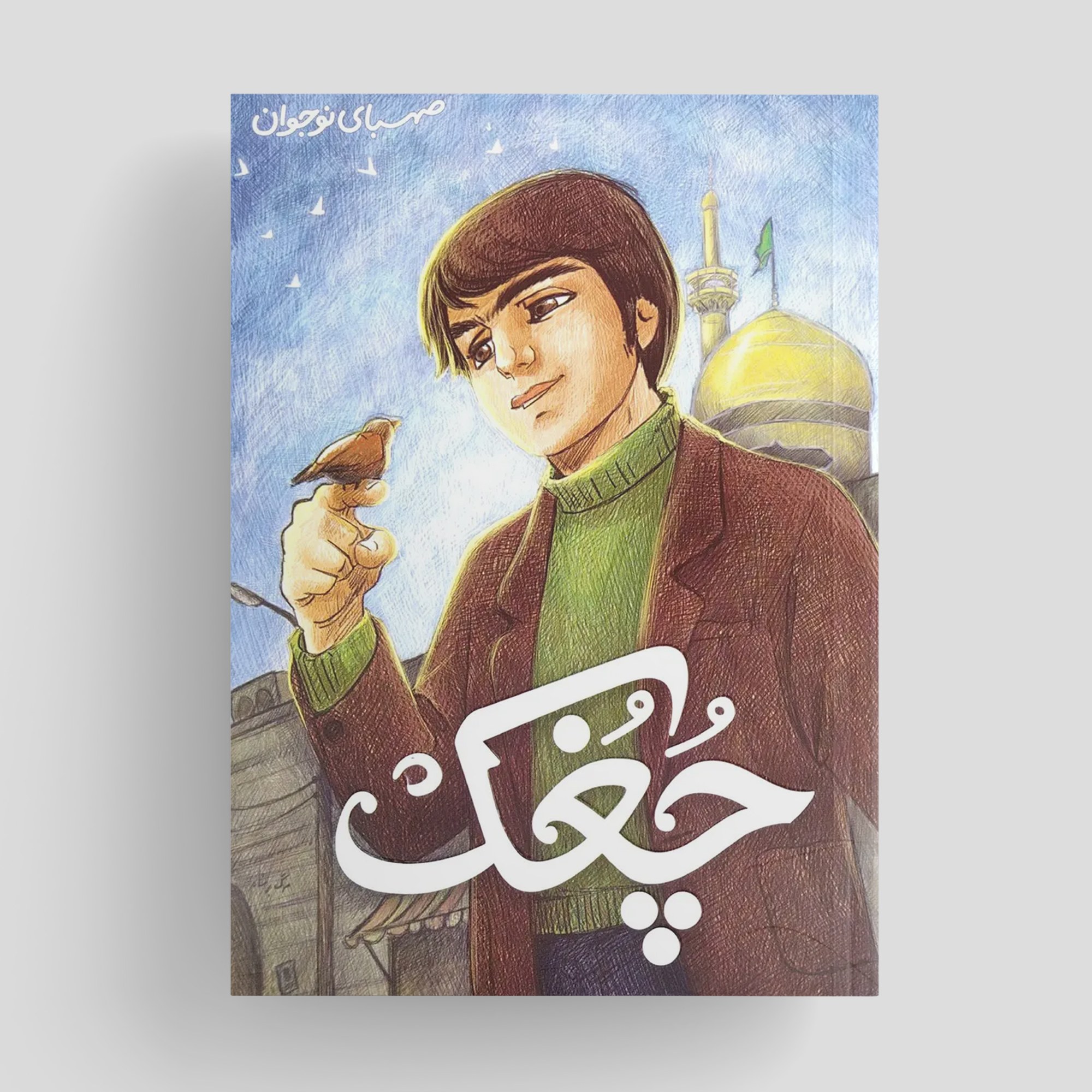 کتاب چغک