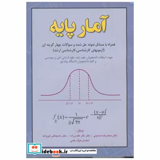 کتاب آمار پایه : همراه با مسائل نمونه حل شده و سوالات چهارگزینه ای اثر محمدرضا حسینی