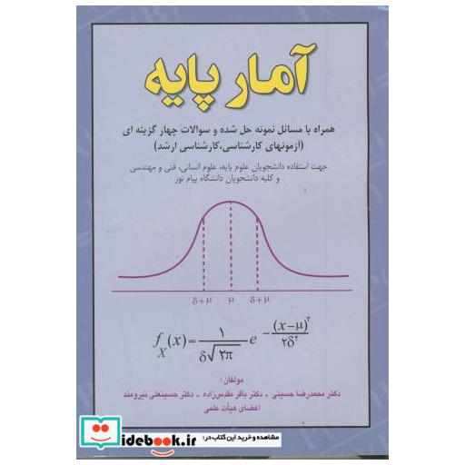 کتاب آمار پایه : همراه با مسائل نمونه حل شده و سوالات چهارگزینه ای اثر محمدرضا حسینی