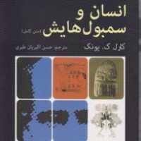 کتاب انسان و سمبول هایش اثر کارل گ  یونگ انتشارات دایره