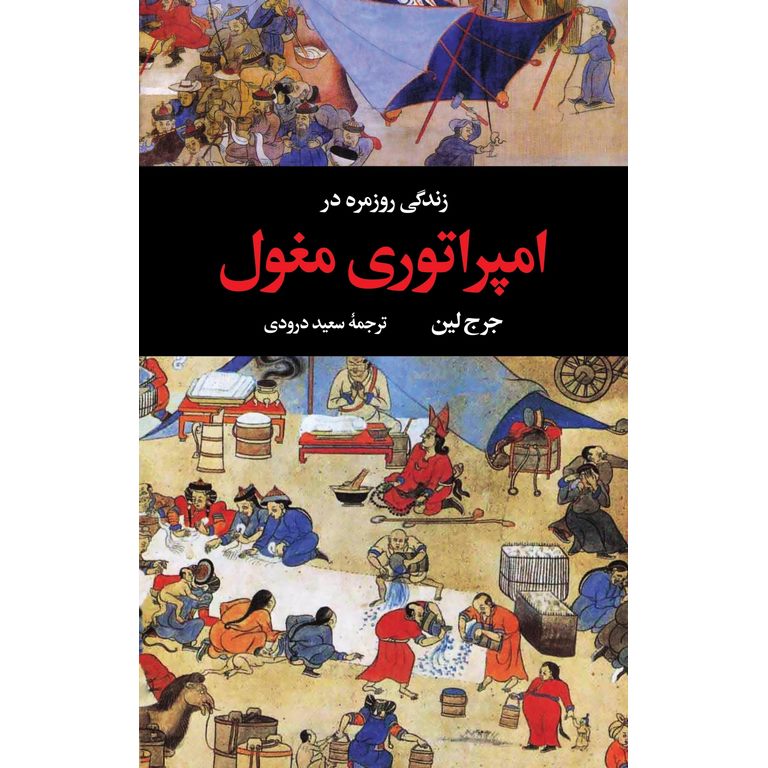 زندگی روزمره در امپراتوری مغول