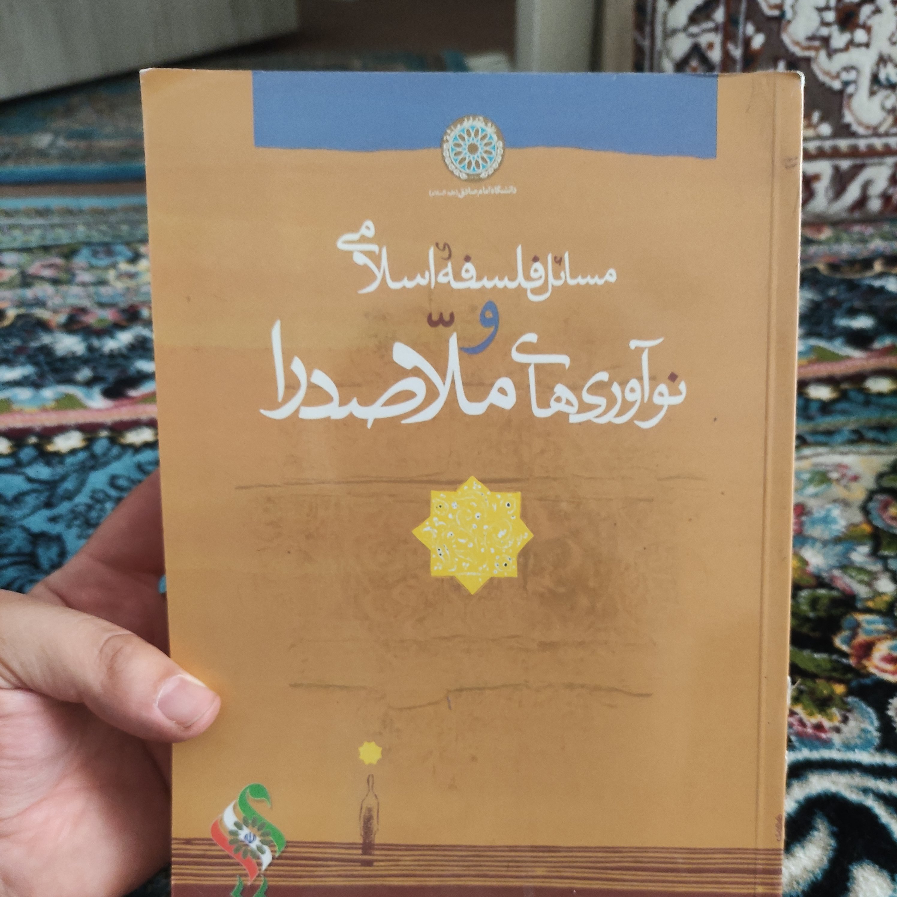 مسائل فلسفه اسلامی و نوآوری های ملاصدرا