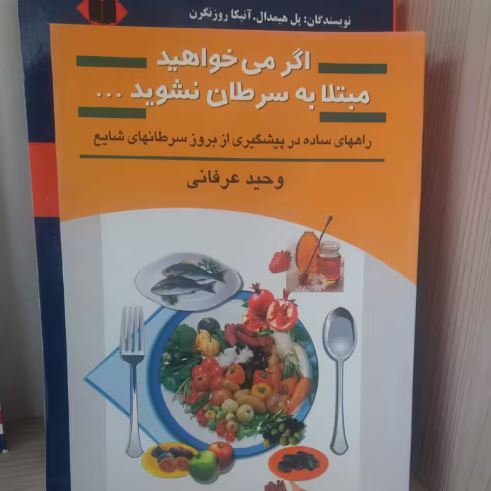کتاب اگر می خواهید  مبتلا به سرطان نشوید