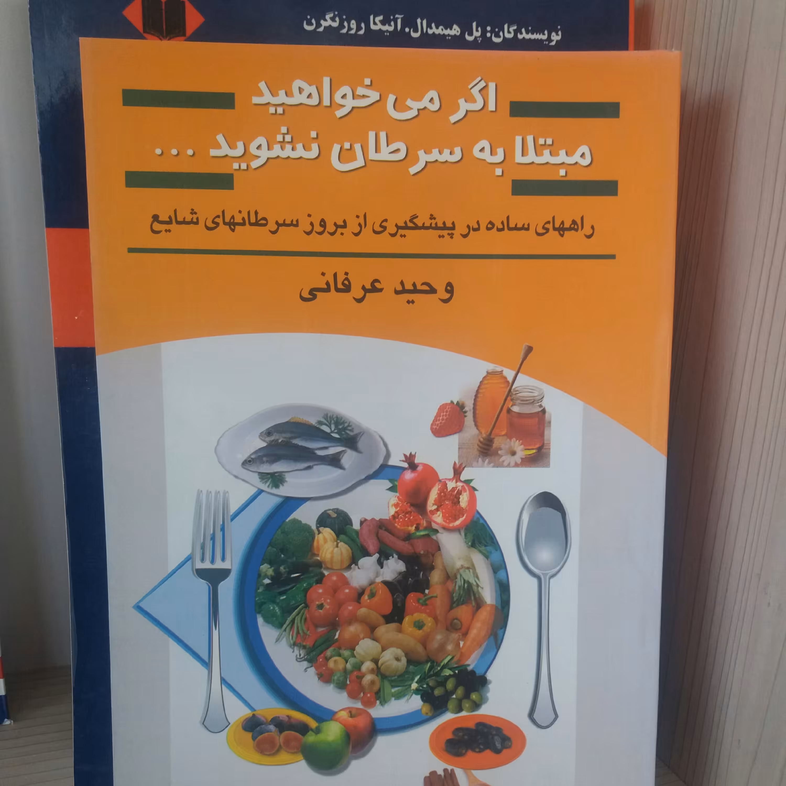 کتاب اگر می خواهید  مبتلا به سرطان نشوید