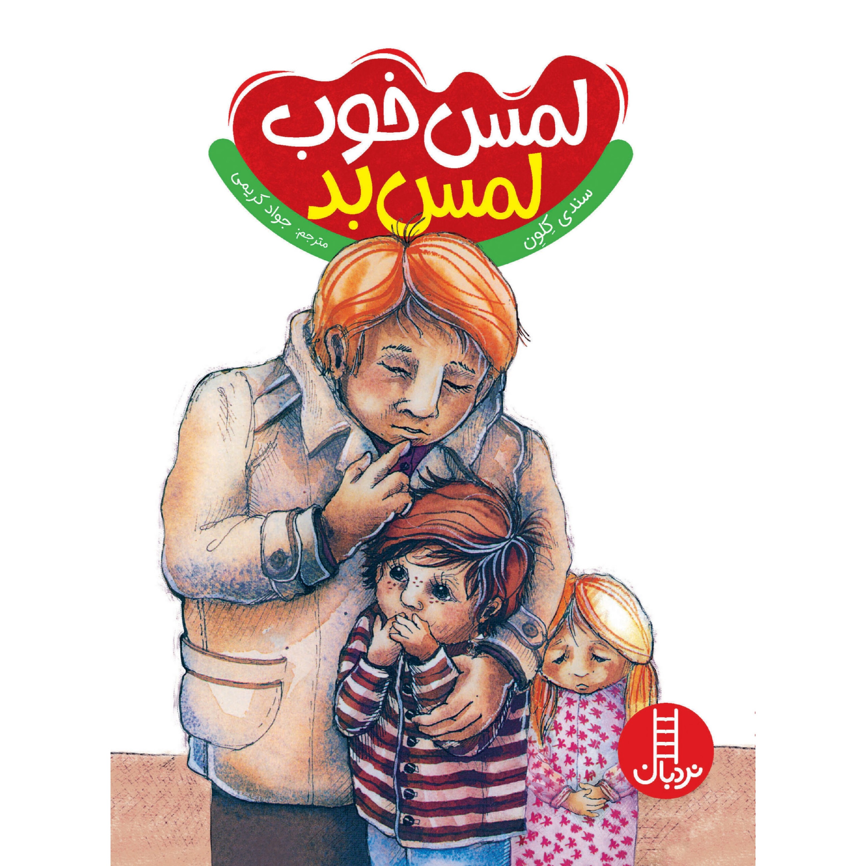 کتاب لمس خوب لمس بد