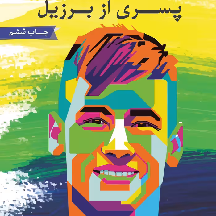 کتاب نیمار پسری از برزیل- زندگی نامه نیمار، مستقیم از ناشر