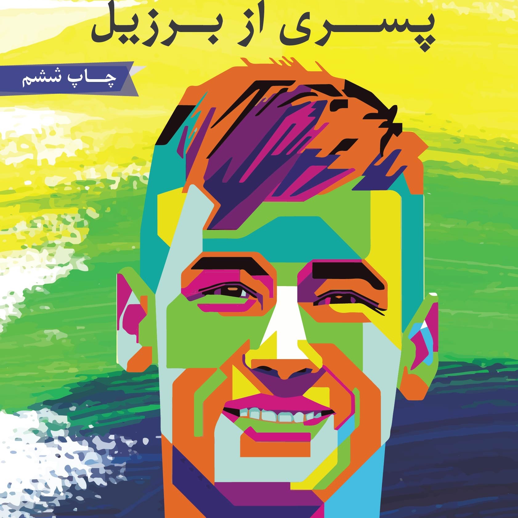 کتاب نیمار پسری از برزیل- زندگی نامه نیمار، مستقیم از ناشر