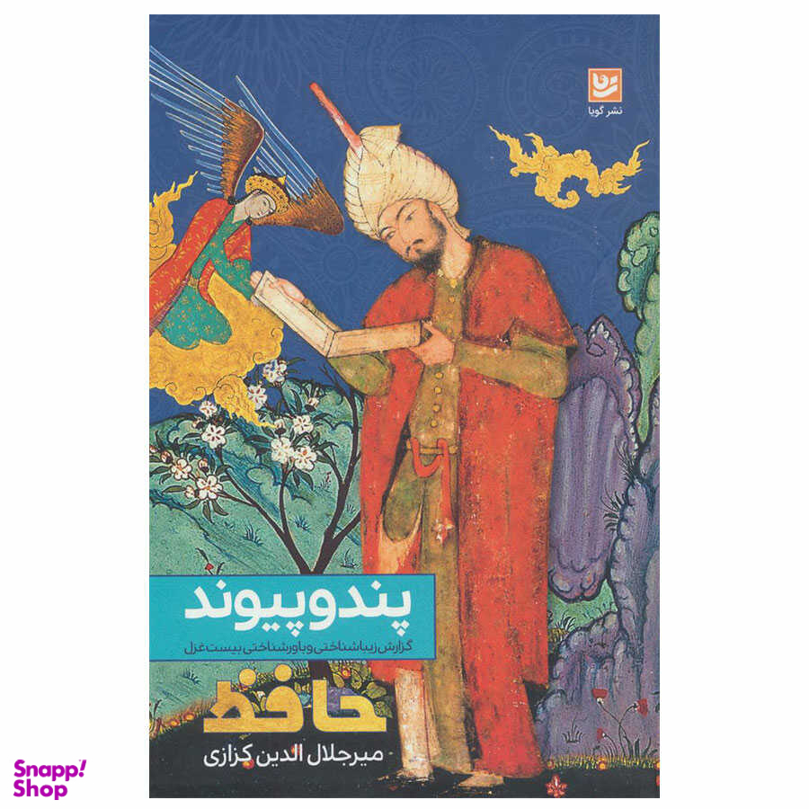 پند و پیوند حافظ