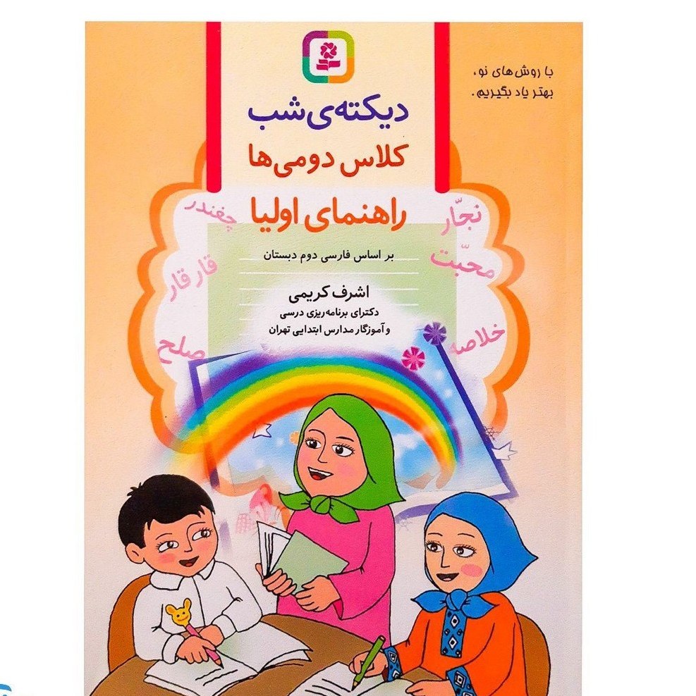 کتاب دیکته ی شب کلاس دومی ها راهنمای اولیا براساس فارسی دوم دبستان ( اشرف کریمی )