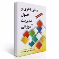 کتاب مبانی نظری و اصول مدیریت آموزشی اثر دکتر علی علاقه بند انتشارات روان