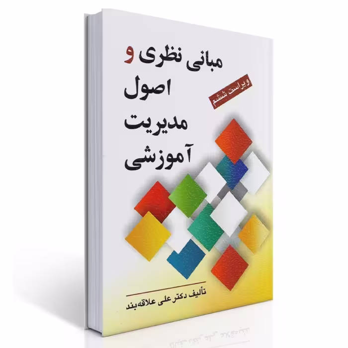 کتاب مبانی نظری و اصول مدیریت آموزشی اثر دکتر علی علاقه بند انتشارات روان