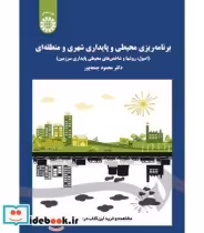 خرید کتاب برنامه ریزی محیطی و پایداری شهری و منطقه ای | ایده بوک
