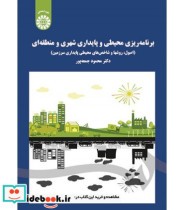 خرید کتاب برنامه ریزی محیطی و پایداری شهری و منطقه ای | ایده بوک