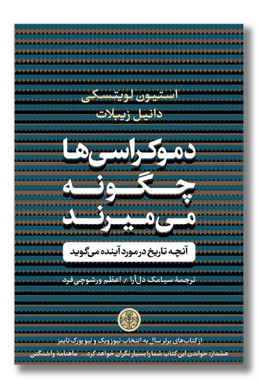 کتاب دموکراسی ها چگونه می میرند