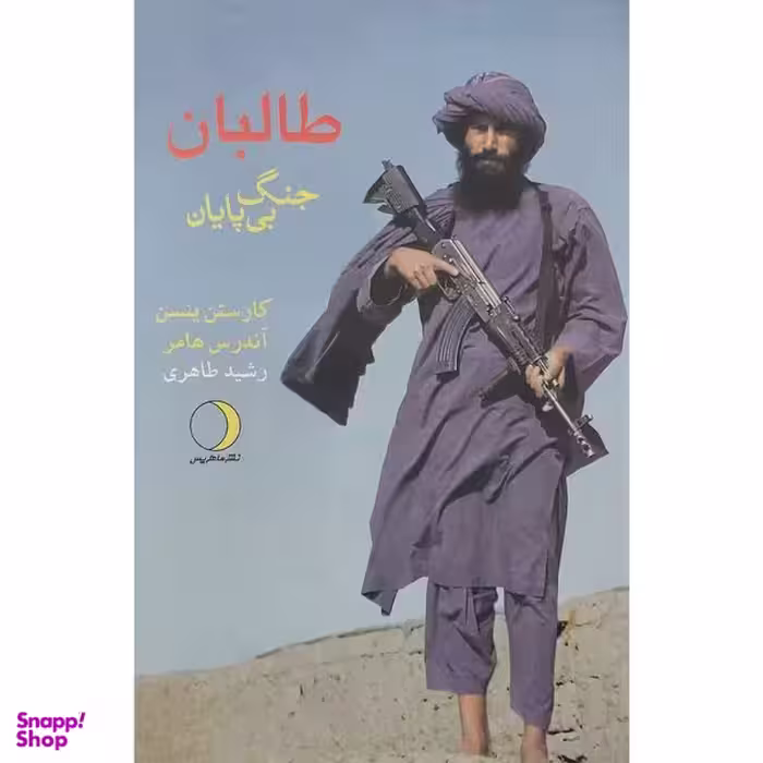 کتاب جنگ بی پايان اثر كارستن ينسن انتشارات ماهريس