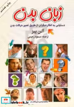 قیمت و خرید کتاب زبان بدن اثر آلن پیز | ایده بوک