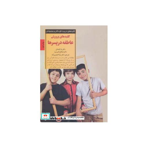 کتاب پرورش عاطفه در پسرها
