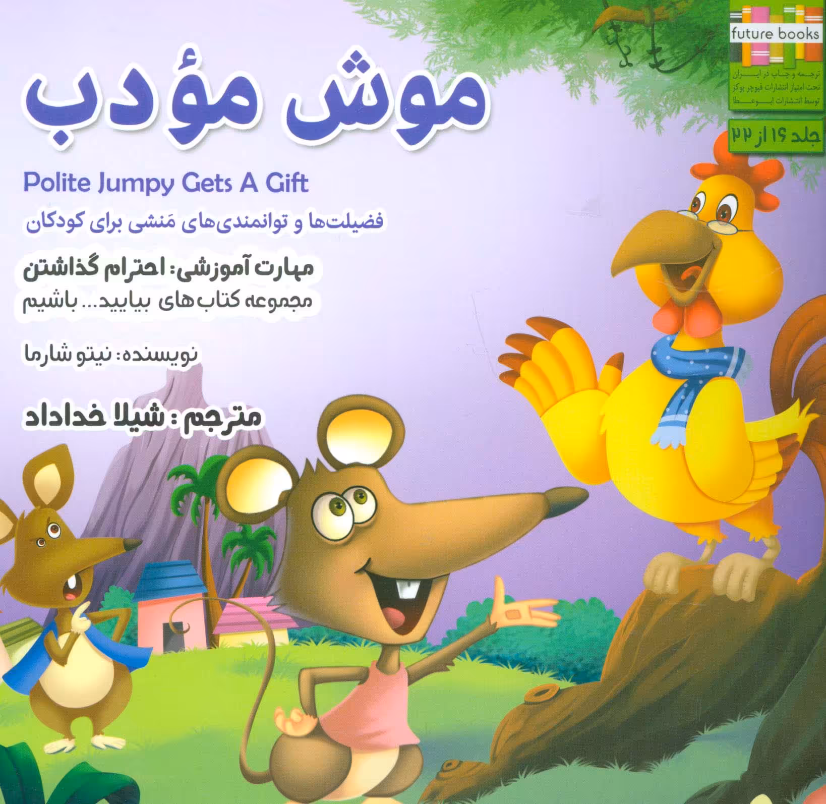 بیایید...باشیم16 (موش مودب:احترام گذاشتن)،(گلاسه) - ناشربوک | خرید آنلاین کتاب