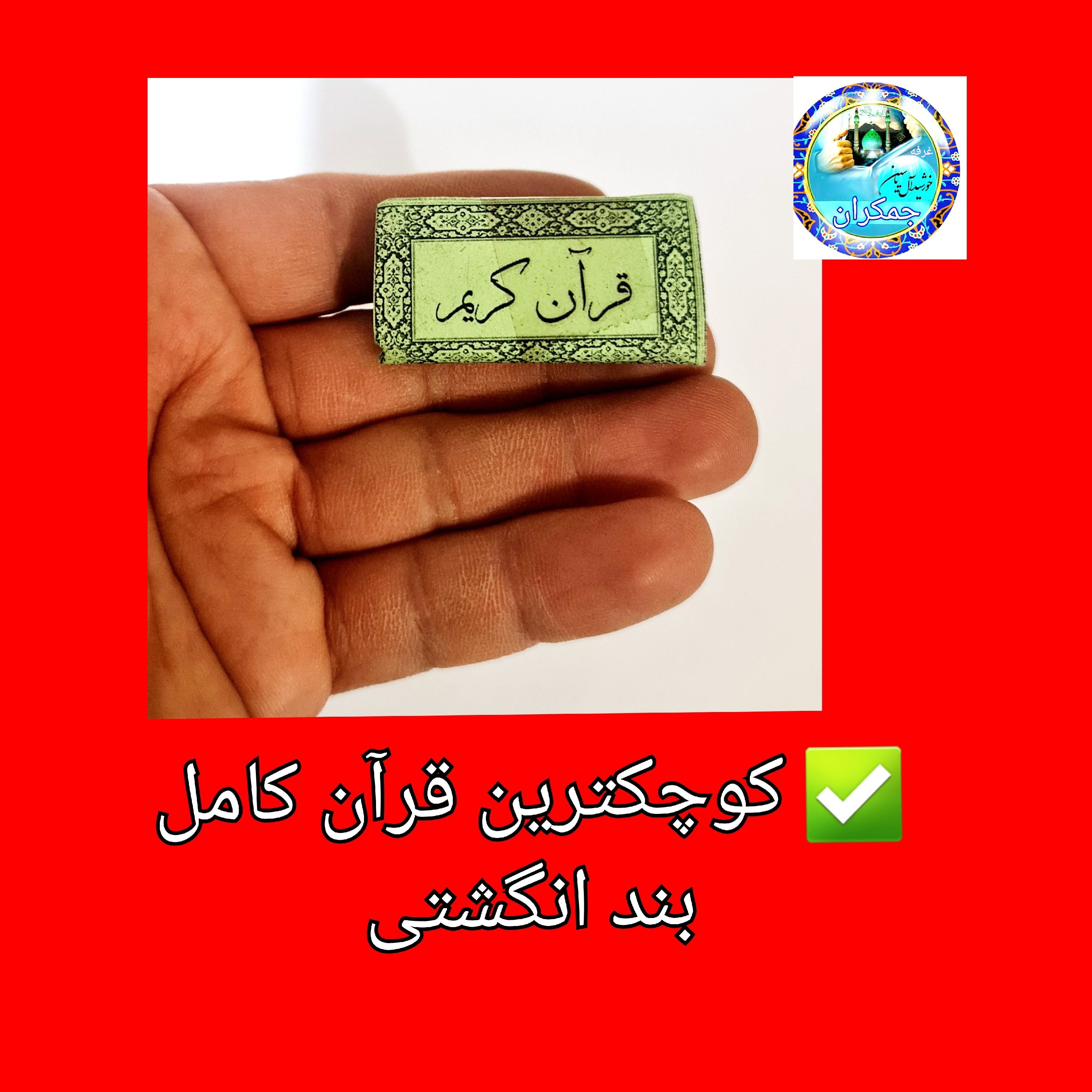 قرآن کریم بند انگشتی چاپ بیروت کوچک ترین قران این قرآن کامل میباشد