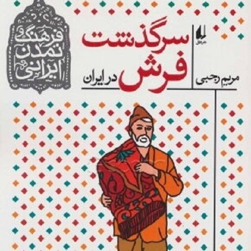 کتاب سرگذشت فرش در ایران- منتخب آموزش و پرورش- نشر افق