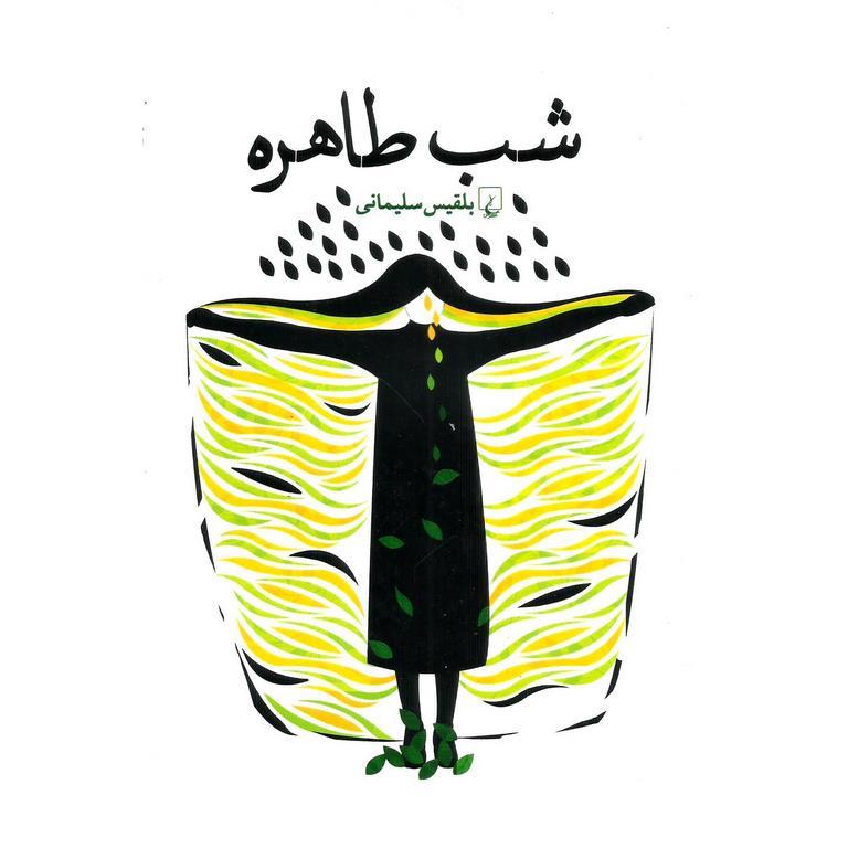 شب طاهره