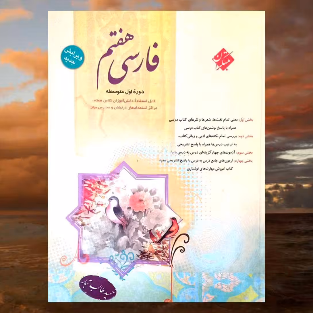 کتاب فارسی هفتم انتشارات مبتکران مولف حمید طالب تبار چاپ 1403