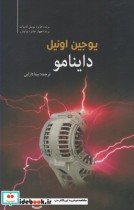 قیمت و خرید کتاب داینامو اثر یوجین اونیل | ایده بوک
