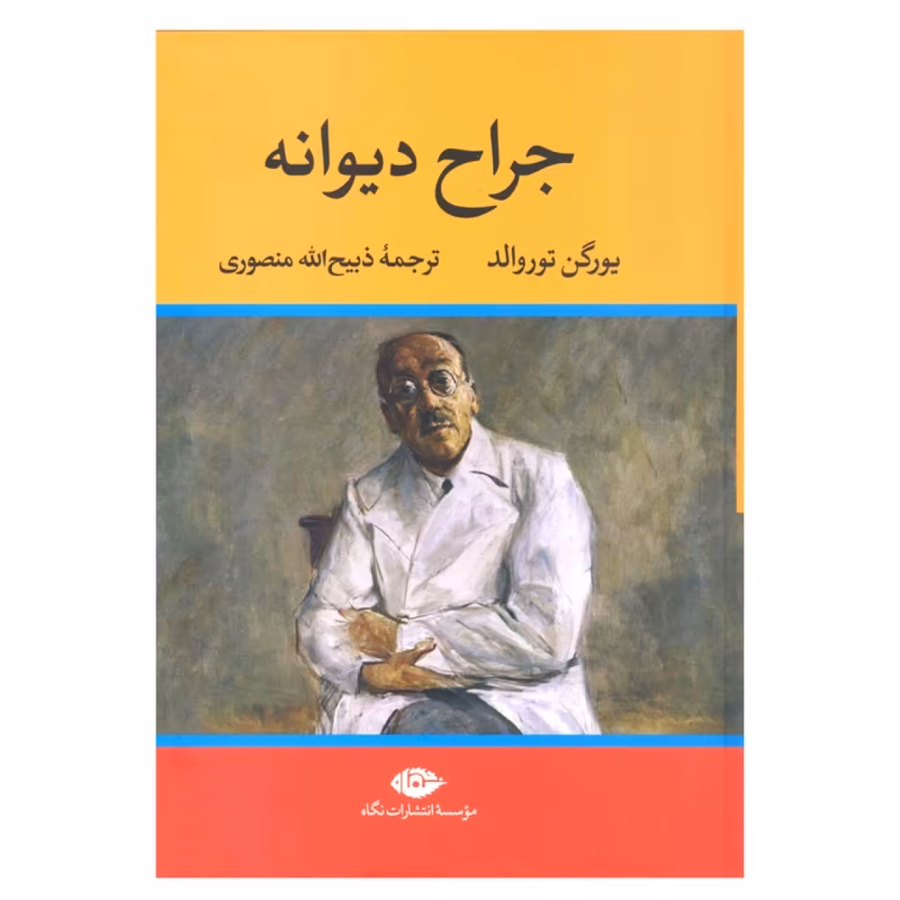 کتاب جراح دیوانه اثر یورگن توروالد نشر نگاه