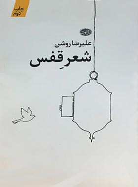 شعر قفس - اثر علیرضا روشن - انتشارات آموت | چی بخونم