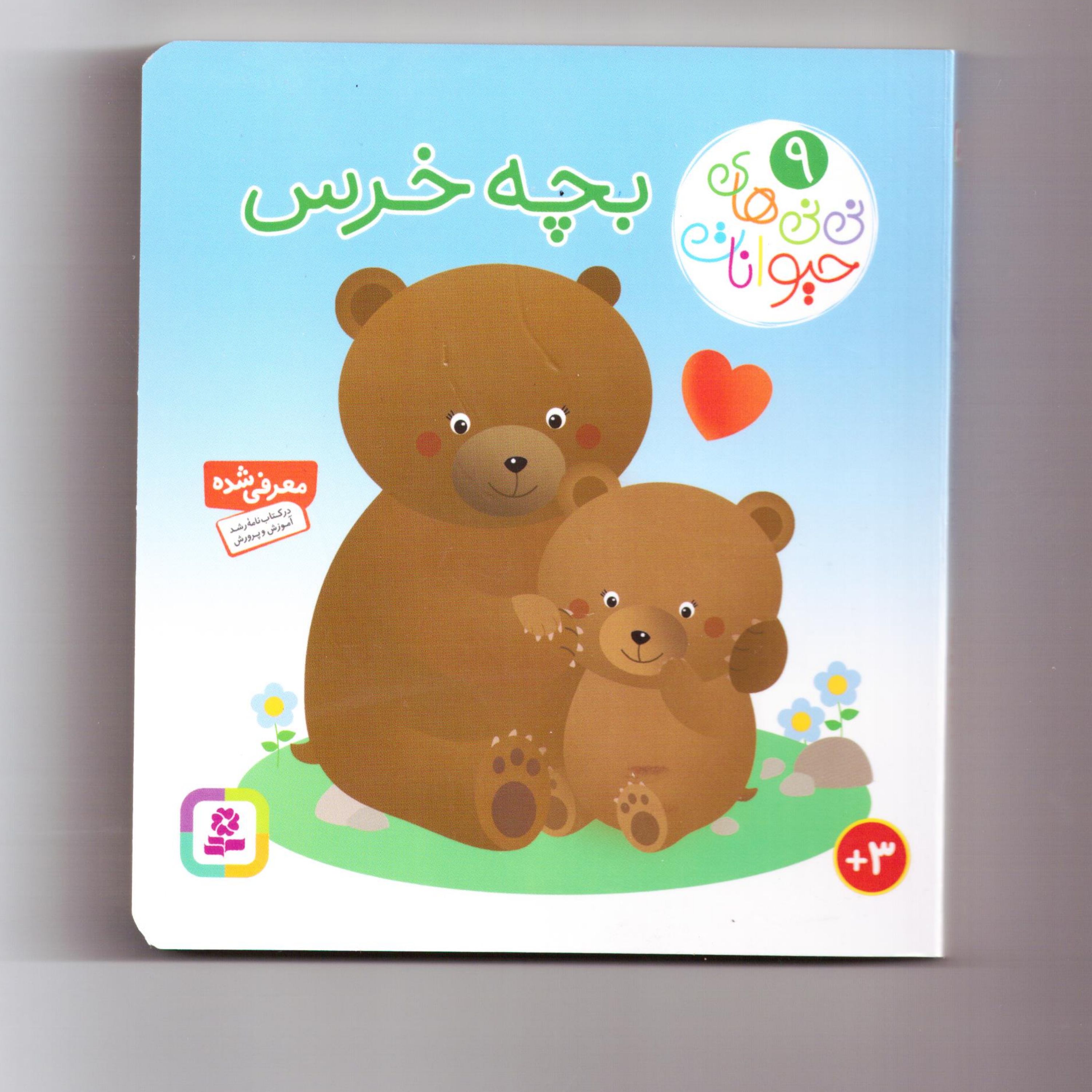کتاب نی نی های حیوانات 9 (بچه خرس) سدای شاد