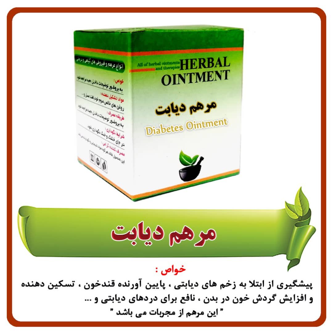 مرهم دیابت ( 40 گرمی )