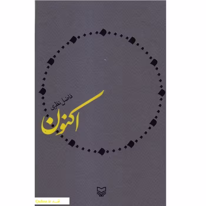 کتاب اکنون کتاب مجموعه شعر غزل جدید فاضل نظری انتشارات سوره مهر