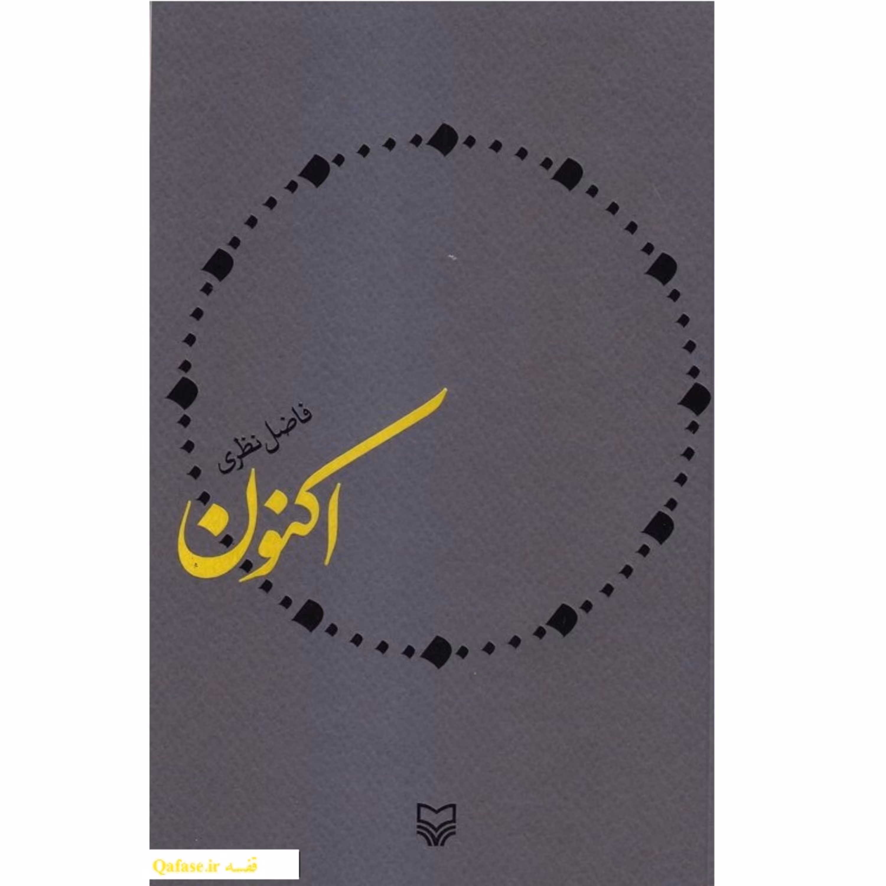 کتاب اکنون کتاب مجموعه شعر غزل جدید فاضل نظری انتشارات سوره مهر