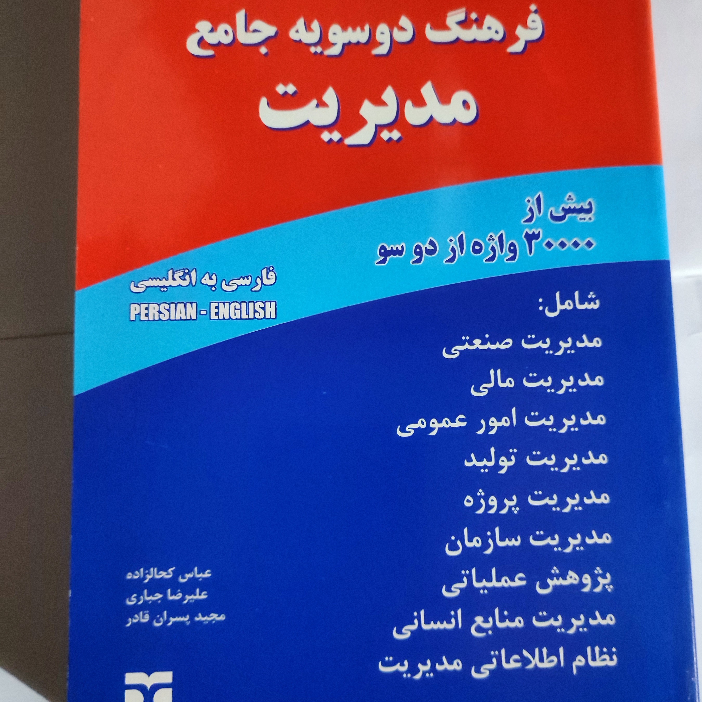 کتاب فرهنگ دو سویه جامع مدیریت