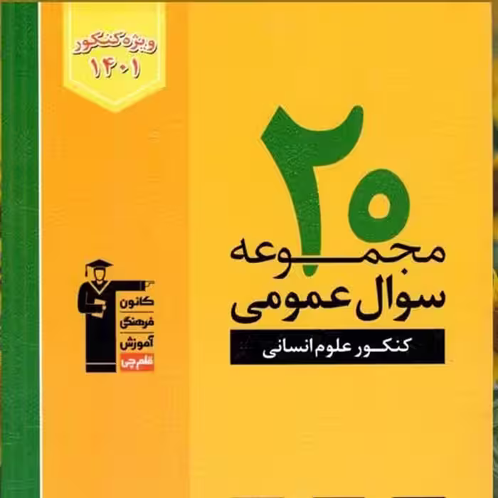 کتاب 20 مجموعه سوال عمومی زرد رشته انسانی ویژه کنکور 1401 انتشارات قلم چی