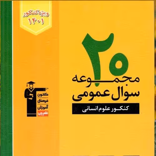 کتاب 20 مجموعه سوال عمومی زرد رشته انسانی ویژه کنکور 1401 انتشارات قلم چی