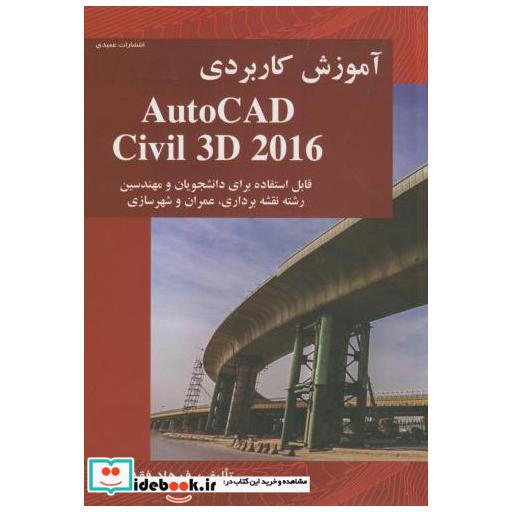 کتاب آموزش کاربردی AutoCAD Civil 3D 2016 اثر فرهاد فقه نبی