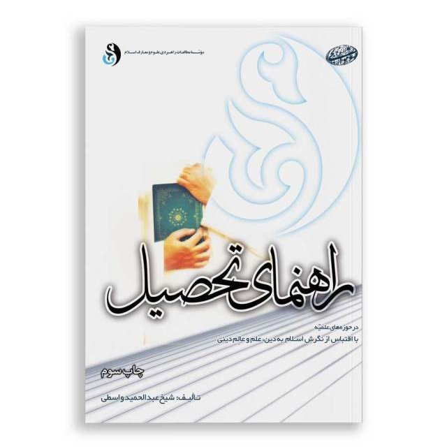کتاب راهنمای تحصیل