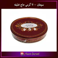 سوهان ممتاز حاج خلیفه رهبر یزد با روغن حیوانی