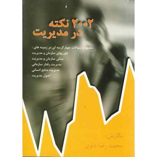 کتاب 2002 نکته در مدیریت
