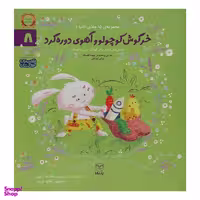 کتاب خرگوش كوچولو و آهوی دوره گرد اثر رضا علی نوروزی نشر يارمانا