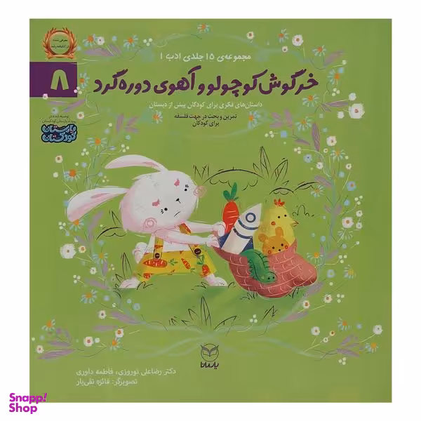 کتاب خرگوش كوچولو و آهوی دوره گرد اثر رضا علی نوروزی نشر يارمانا