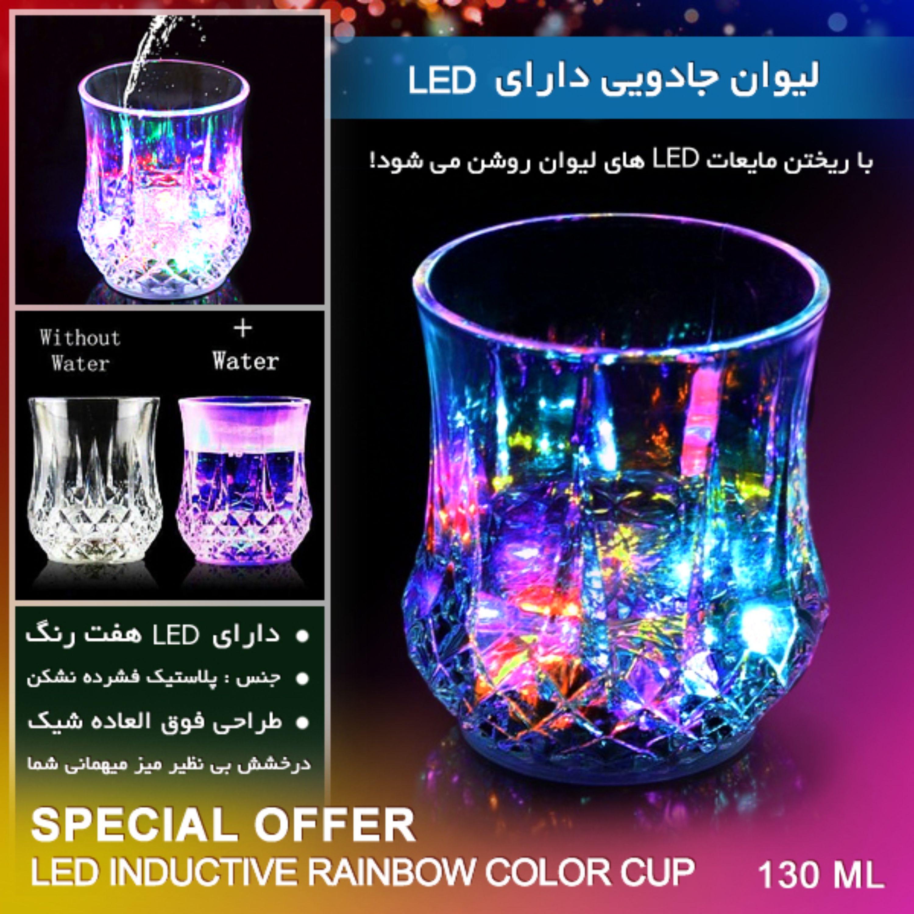 لیوان ال ای دی هفت رنگ شیک