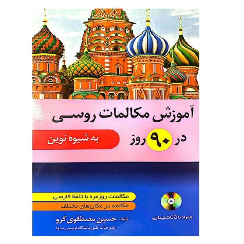 کتاب آموزش مکالمات روسی در 90 روز به شیوه نوین