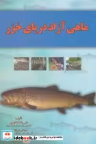 قیمت و خرید کتاب ماهی آزاد دریای خزر اثر علی پاشازانوسی | ایده بوک