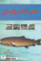 قیمت و خرید کتاب ماهی آزاد دریای خزر اثر علی پاشازانوسی | ایده بوک