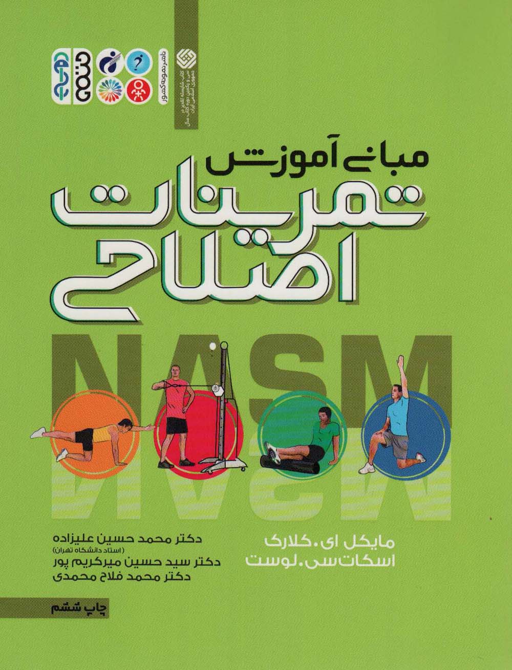 مبانی آموزش تمرینات اصلاحی - ناشربوک | خرید آنلاین کتاب