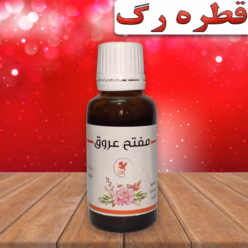گرفتگی رگ و مفتح عروق گیاهی